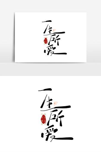 浪漫主题一生所爱手写毛笔字