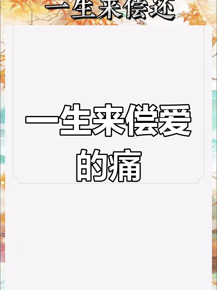 缠绵细语,秋思恨爱深:一生来偿还的美丽邂逅