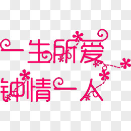 一生所爱书法字图片_书法字_编号8802371_红动中国